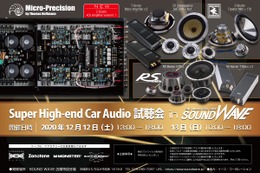 12月12日（土）／13日（日）サウンドウェーブ（茨城県）にて、『Super High-end Car Audio試聴会』開催！ 画像