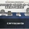 【carrozzeria】フラッグシップスピーカーRS1000シリーズ新登場！ #2: スピーカーの原点を見詰め音楽の全てを空間に描写する 2ウェイスピーカーシステムTS-Z1000RS 画像