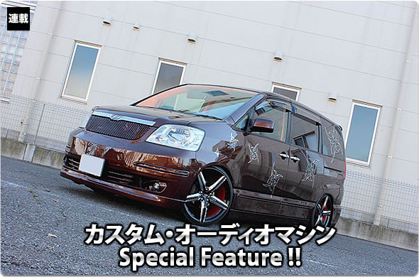 カスタム オーディオマシン Special Feature 34 Toyota Noah