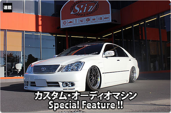 カスタム オーディオマシン Special Feature 31 Toyota Crown