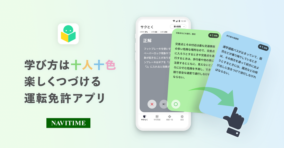 NAVITIMEから「運転免許の学習アプリ」が提供開始