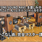 『DIATONE SOUND.NAVI』を楽しみ尽くそう！ ちょっとのことで、もっとポテンシャルを引き出せる!? 使いこなし術、完全マスター講座！ #1: “装着して終わり”ではもったいない！::その理由を、製品コンセプトから読み解く！ 画像