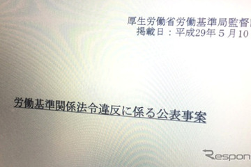 違法残業だけじゃない、厚労省発表の“ブラック企業リスト”---ヤマトなども物流も 画像