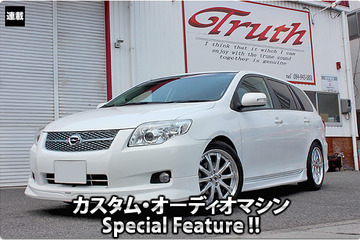 カスタム・オーディオマシン Special Feature !!  #16: TOYOTA・COROLLA FIELDER（オーナー・栗原雅樹さん） by Truth（トゥルース）（後編） 画像