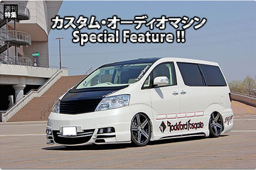 カスタム・オーディオマシン Special Feature !!  #2: TOYOTA・ALPHARD（オーナー・小金沢晋さん） by lcサウンドファクトリー〈後編〉 画像