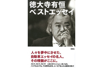 「自動車随筆の名人」徳大寺有恒ベストエッセイ 画像