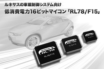 ルネサスエレクトロニクス、低消費電力の車載制御システム向け16ビットマイコンを開発 画像