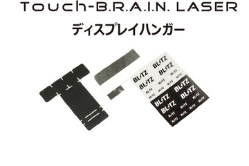 BLITZのレーダー探知機専用ステー「Touch-B.R.A.I.N. LASER ディスプレイハンガー」が新発売 画像