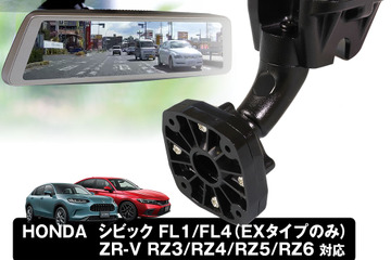 MAXWINの純正ミラー取り換え型デジタルインナーミラー取り付けブラケットにHONDAシビック／ZR-V用の適合ブラケット「MR-KIT56/57」が新登場 画像