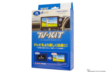 走行中でもテレビ視聴＆ナビ操作OK、データシステムが『ロードスター/RF』用TV-KITシリーズ発売 画像