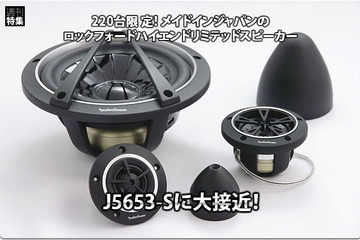 【Rockford Fosgate】220台限定！メイドインジャパンのハイエンドスピーカー『J5653-S』に大接近！ #1: 最速インプレッション編 画像