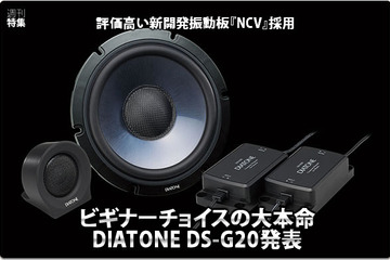 【DIATONE DS-G20】ビギナーチョイスの大本命！DIATONE DS-G20発表 #2: 試聴編 Part.1 画像