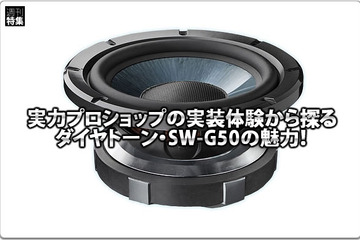 【DIATONE】実力ショップの実装体験から探るDIATONE SW-G50の魅力！ #2: By Wave 2 port. 画像