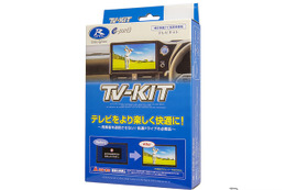 純正ナビでテレビ視聴ができる「TV-KIT」、ホンダ『シビック』『アコード』用が発売 画像