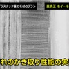 液ハネしにくく、汚れをしっかりからめ取る