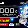 PIAAからヘッド&フォグ用LEDバルブ 6000K「超高輝度」シリーズ・5製品が登場