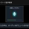 フリーワード音声検索