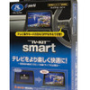 データシステムTV-KITスマートタイプ