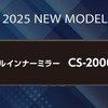 従来モデルから形も変わって鮮明で見やすく進化した「CS-2000SM」