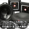 【Rockford Fosgate】ついにヴェールを脱いだニューコンポーネント“T4”の魅力 #3: T3との比較試聴 画像