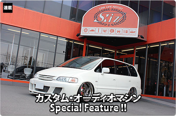 カスタム・オーディオマシン Special Feature !! #55: HONDA・ODYSSEY（オーナー・宮本典明さん） by S:iz（エスイズ）（前編）