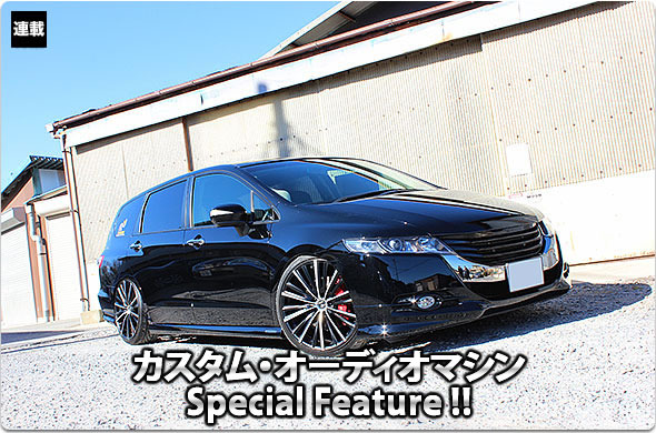 カスタム・オーディオマシン Special Feature !! #39: HONDA・ODYSSEY（オーナー・市丸隆史さん） by Customize Factory NACKS（カスタマイズファクトリーナックス）（前編）