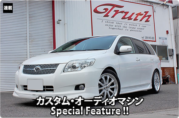 カスタム・オーディオマシン Special Feature !!  #16: TOYOTA・COROLLA FIELDER（オーナー・栗原雅樹さん） by Truth（トゥルース）（後編）