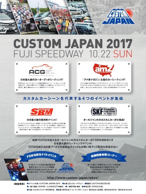 10月22日（日）富士スピードウェイで、2017シーズンのファイナルラウンド『ACG2017 WORLD FINAL with カスタムジャパン』 開催！