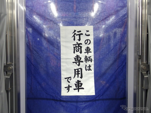 京成線ミステリーツアー：関係者＆報道控車両と一般参加車両との間には「行商専用車」の幕。2013年ごろまで使われていた本物だ。