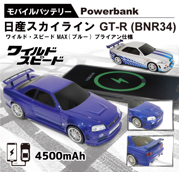 車型モバイルバッテリー 日産スカイライン GT-R（BNR34） ワイルド・スピードMAX（ブルー） ブライアン仕様