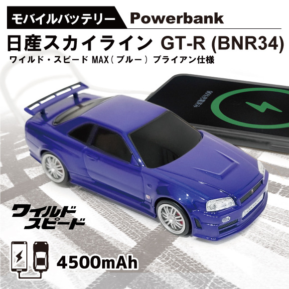 車型モバイルバッテリー 日産スカイライン GT-R（BNR34） ワイルド・スピードMAX（ブルー） ブライアン仕様