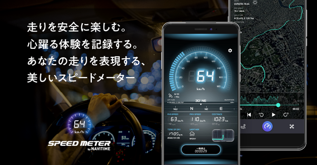 スピードメーターアプリ『SPEED METER by NAVITIME』