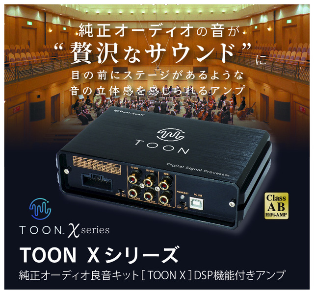 ハイラックス専用とコペンGR SPORT専用が新発売、ビートソニックが純正オーディオ良音キット「TOON X」にラインナップを追加