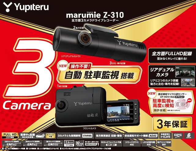 ユピテルから3カメラドライブレコーダー2023年モデル「marumieY-3100／Z-310」が新発売