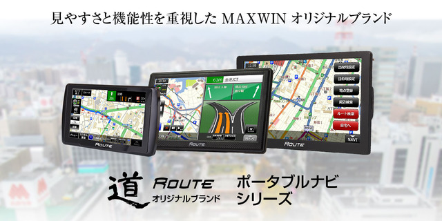 カーナビゲーションのオリジナルブランド 道-Route-シリーズ