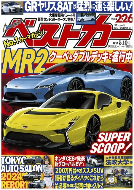 『ベストカー』2月26日号