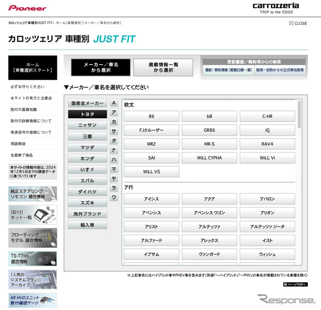 カースピーカーを扱う各社は車種別フィッティングガイドを用意している場合が多い。画像はcarrozzeriaの車種別フィッティングガイド